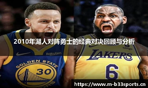 2010年湖人对阵勇士的经典对决回顾与分析