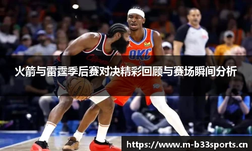 火箭与雷霆季后赛对决精彩回顾与赛场瞬间分析