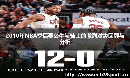 2010年NBA季后赛公牛与骑士的激烈对决回顾与分析