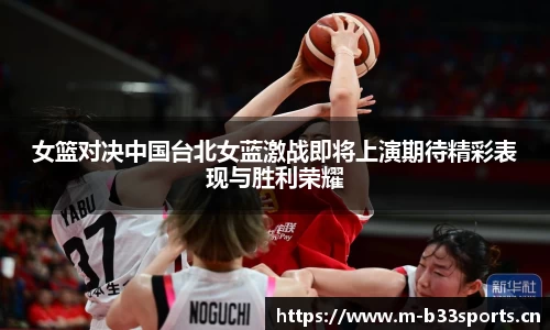 女篮对决中国台北女蓝激战即将上演期待精彩表现与胜利荣耀