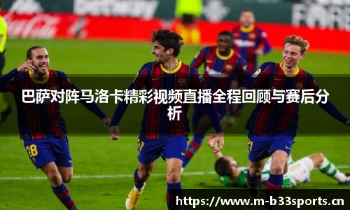 巴萨对阵马洛卡精彩视频直播全程回顾与赛后分析