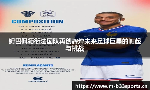 姆巴佩领衔法国队再创辉煌未来足球巨星的崛起与挑战