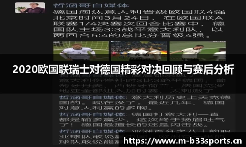 2020欧国联瑞士对德国精彩对决回顾与赛后分析