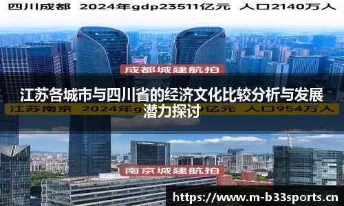江苏各城市与四川省的经济文化比较分析与发展潜力探讨
