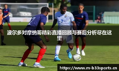 波尔多对摩纳哥精彩直播回顾与赛后分析尽在这里