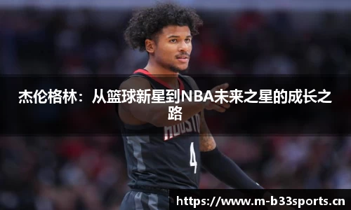 杰伦格林：从篮球新星到NBA未来之星的成长之路