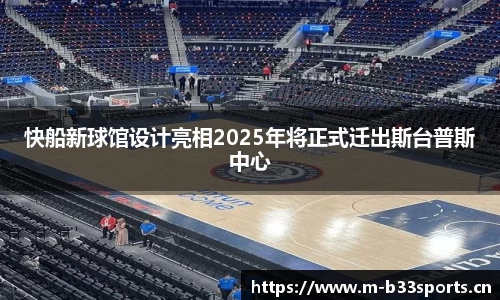 快船新球馆设计亮相2025年将正式迁出斯台普斯中心