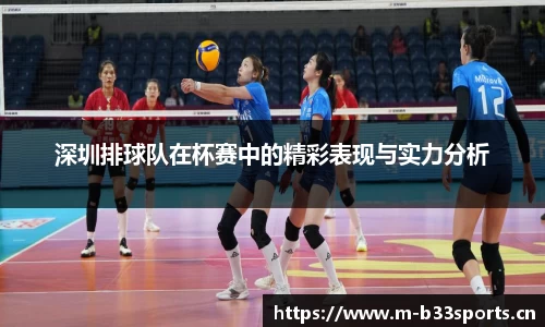 深圳排球队在杯赛中的精彩表现与实力分析
