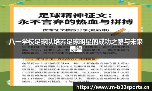 八一学校足球队培养足球明星的成功之路与未来展望