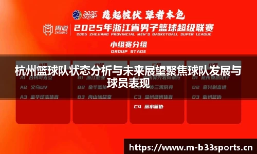杭州篮球队状态分析与未来展望聚焦球队发展与球员表现